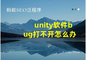 unity软件bug打不开怎么办