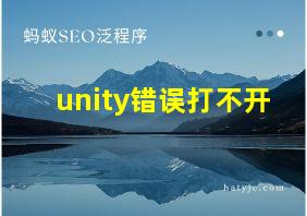 unity错误打不开