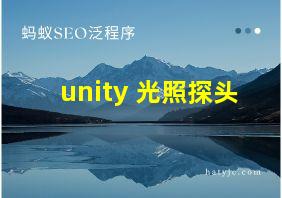 unity 光照探头