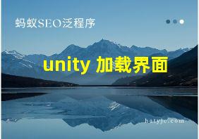 unity 加载界面