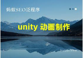 unity 动画制作