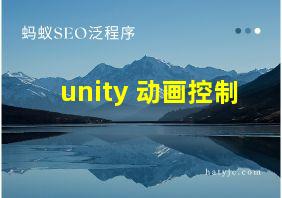 unity 动画控制