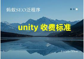 unity 收费标准