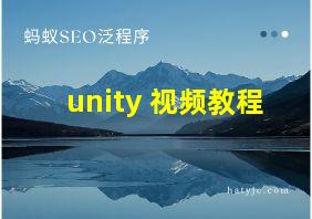 unity 视频教程