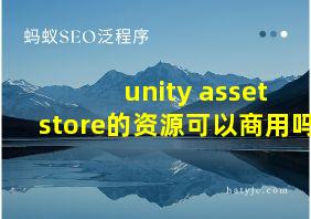 unity asset store的资源可以商用吗