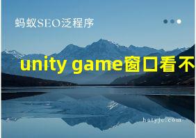 unity game窗口看不见