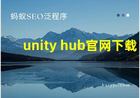 unity hub官网下载