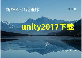 unity2017下载