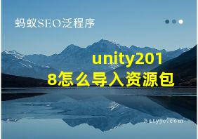 unity2018怎么导入资源包