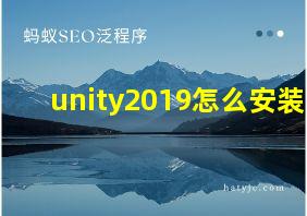 unity2019怎么安装