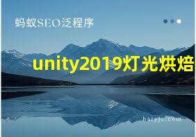 unity2019灯光烘焙