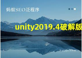 unity2019.4破解版