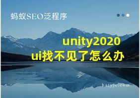 unity2020ui找不见了怎么办