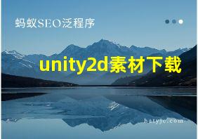 unity2d素材下载