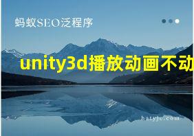 unity3d播放动画不动