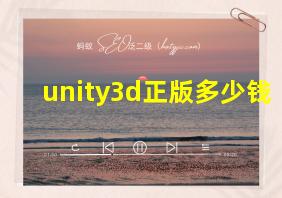 unity3d正版多少钱