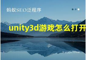 unity3d游戏怎么打开