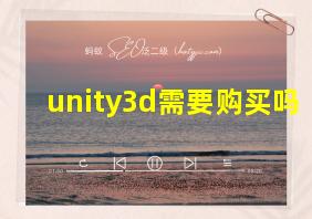 unity3d需要购买吗