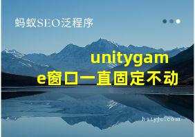 unitygame窗口一直固定不动