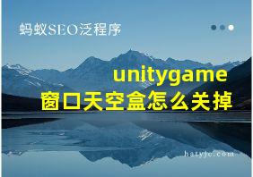 unitygame窗口天空盒怎么关掉