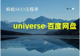 universe 百度网盘