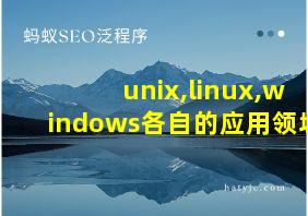 unix,linux,windows各自的应用领域