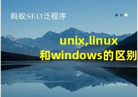 unix,linux和windows的区别