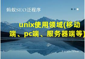 unix使用领域(移动端、pc端、服务器端等)