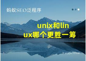 unix和linux哪个更胜一筹