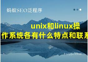 unix和linux操作系统各有什么特点和联系