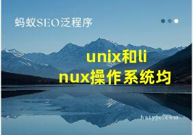 unix和linux操作系统均