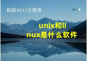 unix和linux是什么软件