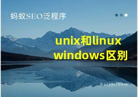 unix和linux windows区别