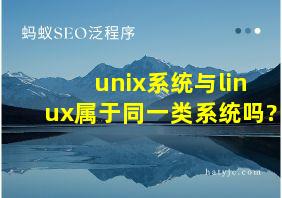 unix系统与linux属于同一类系统吗?