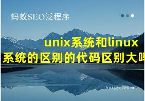 unix系统和linux系统的区别的代码区别大吗