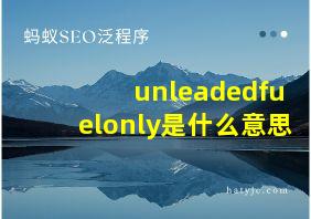 unleadedfuelonly是什么意思