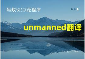 unmanned翻译