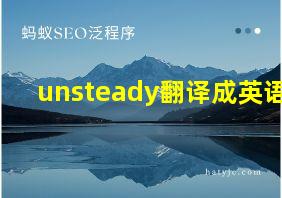 unsteady翻译成英语