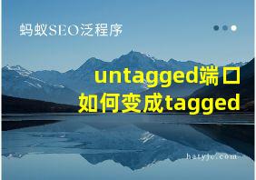 untagged端口如何变成tagged