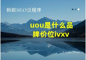 uou是什么品牌价位ivxv