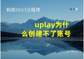 uplay为什么创建不了账号