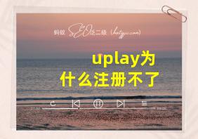 uplay为什么注册不了