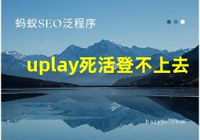 uplay死活登不上去