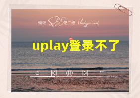 uplay登录不了