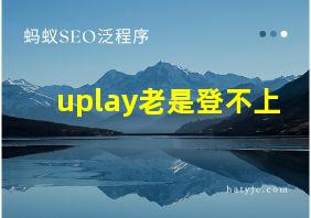 uplay老是登不上