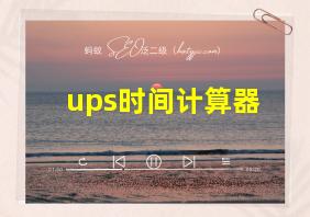 ups时间计算器