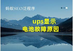 ups显示电池故障原因