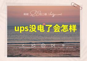 ups没电了会怎样