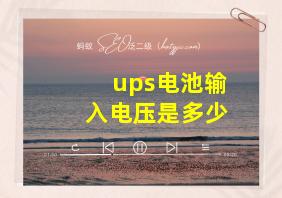 ups电池输入电压是多少