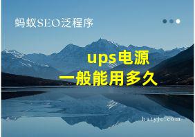 ups电源一般能用多久